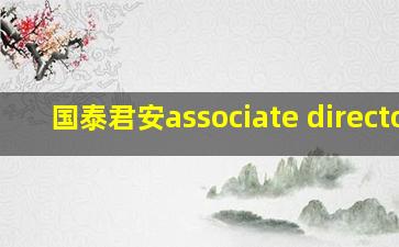 国泰君安associate director